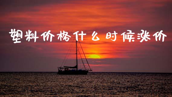 塑料价格什么时候涨价_https://cj006.lansai.wang_外汇交易_第1张