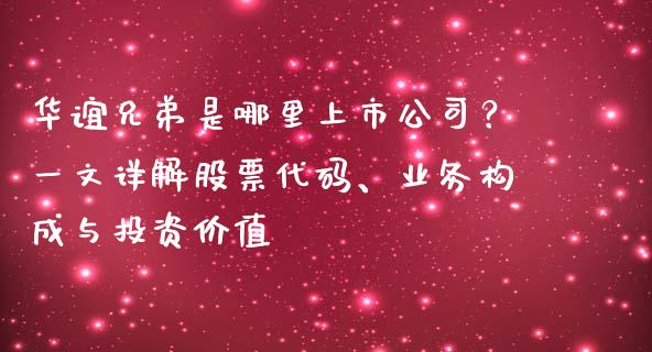 华谊兄弟是哪里上市公司？一文详解股票代码、业务构成与投资价值_https://cj006.lansai.wang_金融监管_第1张