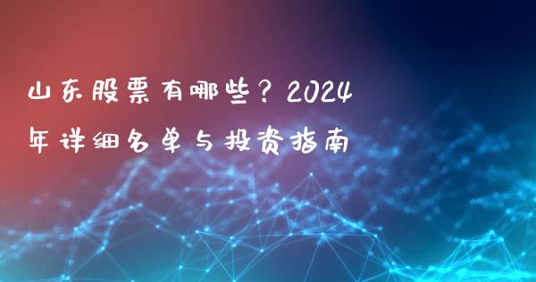 山东股票有哪些？2024年详细名单与投资指南_https://cj006.lansai.wang_全球市场_第1张