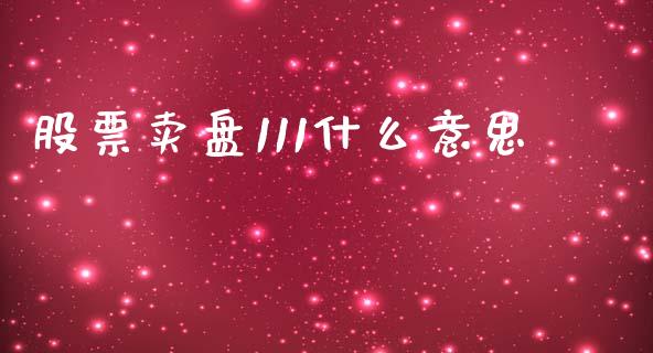 股票卖盘111什么意思_https://cj006.lansai.wang_财经新闻_第1张