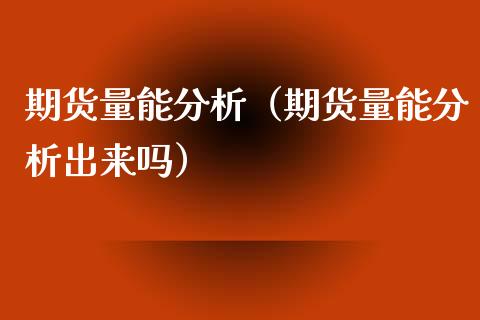 期货量能分析(期货量能分析出来吗)_外汇交易_第1张_期货开户_金融监管_外汇交易_债券资讯_全球市场_财经新闻 期货量能分析(期货量能分析出来吗)_https://cj006.lansai.wang_外汇交易_第1张