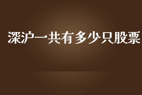 深沪一共有多少只股票_https://cj006.lansai.wang_全球市场_第1张