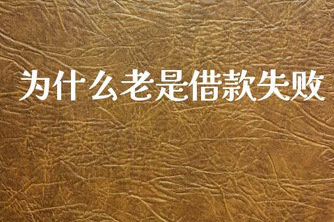 为什么老是借款失败_https://cj006.lansai.wang_期货开户_第1张