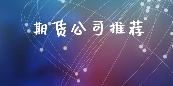 期货公司推荐_https://cj006.lansai.wang_金融监管_第1张