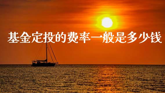 基金定投的费率一般是多少钱_https://cj006.lansai.wang_财经新闻_第1张