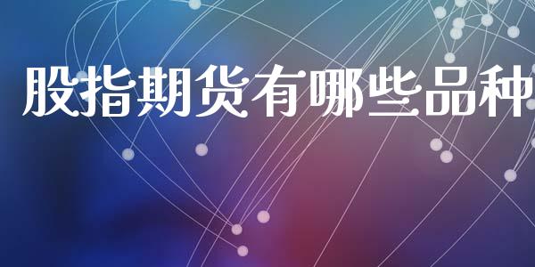 股指期货有哪些品种_https://cj006.lansai.wang_外汇交易_第1张