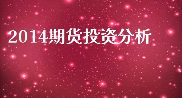 2014期货投资分析_https://cj006.lansai.wang_全球市场_第1张