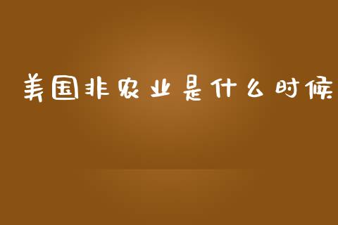 美国非农业是什么时候_https://cj006.lansai.wang_债券资讯_第1张