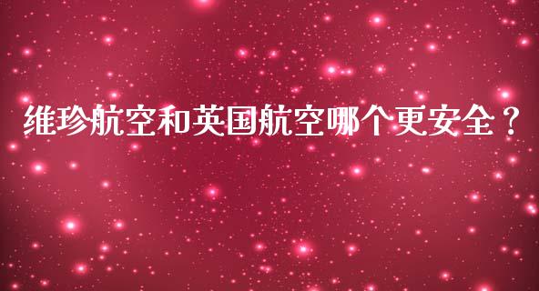 维珍航空和英国航空哪个更安全？_https://cj006.lansai.wang_金融监管_第1张