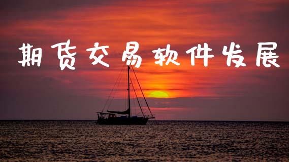 期货交易软件发展_https://cj006.lansai.wang_全球市场_第1张
