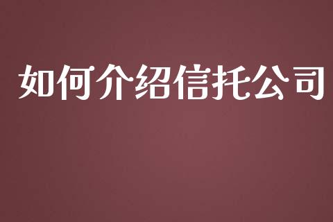 如何介绍信托公司_https://cj006.lansai.wang_债券资讯_第1张
