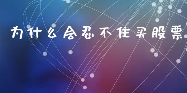 为什么会忍不住买股票_https://cj006.lansai.wang_外汇交易_第1张