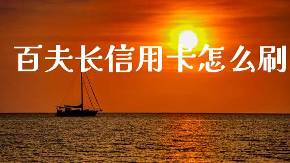 百夫长信用卡怎么刷_https://cj006.lansai.wang_金融监管_第1张