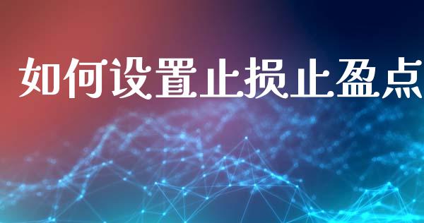 如何设置止损止盈点_https://cj006.lansai.wang_债券资讯_第1张