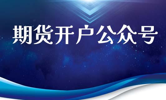 期货开户公众号_https://cj006.lansai.wang_债券资讯_第1张