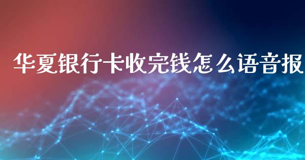 华夏银行卡收完钱怎么语音报_https://cj006.lansai.wang_财经新闻_第1张