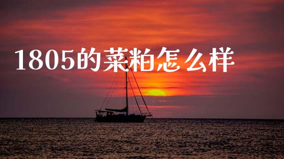 1805的菜粕怎么样_https://cj006.lansai.wang_全球市场_第1张