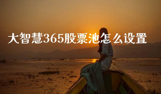 大智慧365股票池怎么设置_https://cj006.lansai.wang_期货开户_第1张