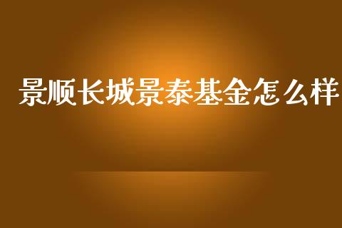景顺长城景泰基金怎么样_https://cj006.lansai.wang_债券资讯_第1张
