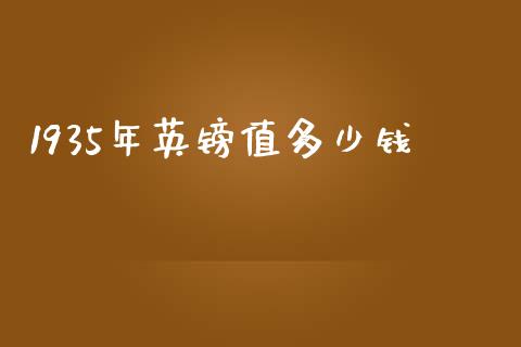 1935年英镑值多少钱_https://cj006.lansai.wang_期货开户_第1张