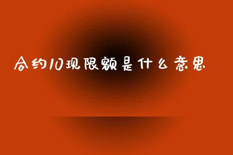 合约10现限额是什么意思_https://cj006.lansai.wang_金融监管_第1张