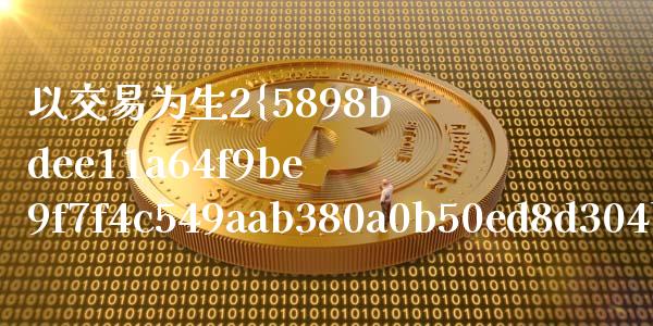 以交易为生2%_https://cj006.lansai.wang_外汇交易_第1张
