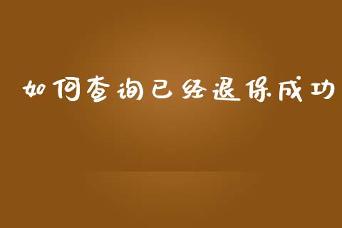 如何查询已经退保成功_https://cj006.lansai.wang_金融监管_第1张