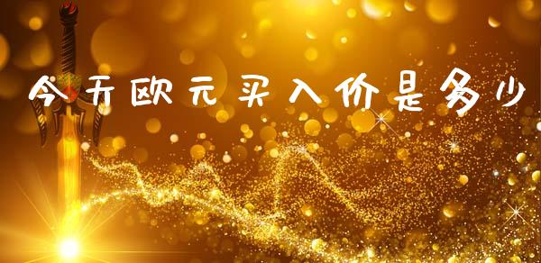 今天欧元买入价是多少_https://cj006.lansai.wang_期货开户_第1张