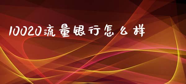 10020流量银行怎么样_https://cj006.lansai.wang_外汇交易_第1张