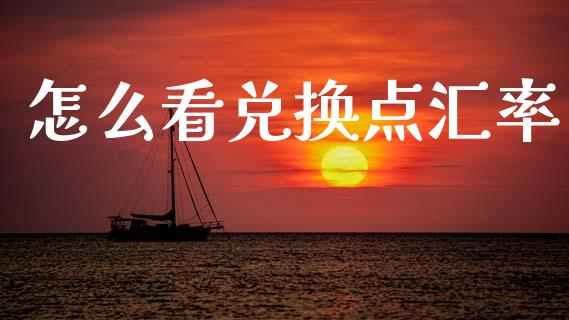 怎么看兑换点汇率_https://cj006.lansai.wang_全球市场_第1张