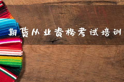 期货从业资格考试培训_https://cj006.lansai.wang_全球市场_第1张