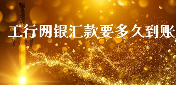 工行网银汇款要多久到账_https://cj006.lansai.wang_债券资讯_第1张