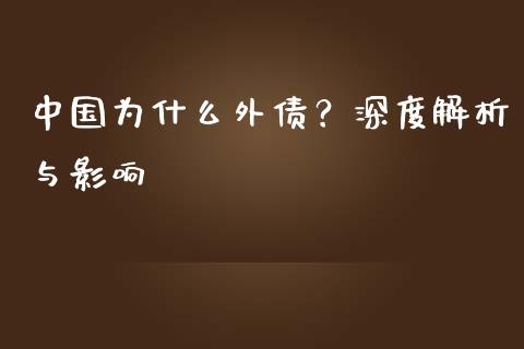 中国为什么外债？深度解析与影响_https://cj006.lansai.wang_金融监管_第1张