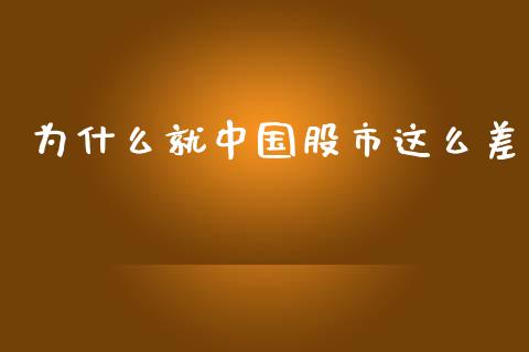 为什么就中国股市这么差_https://cj006.lansai.wang_金融监管_第1张
