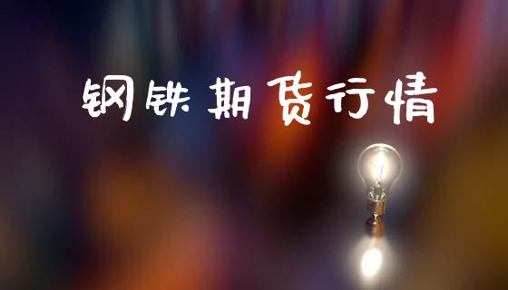 钢铁期货行情_https://cj006.lansai.wang_期货开户_第1张