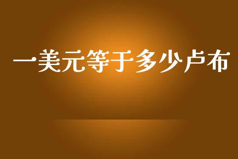 一美元等于多少卢布_https://cj006.lansai.wang_财经新闻_第1张