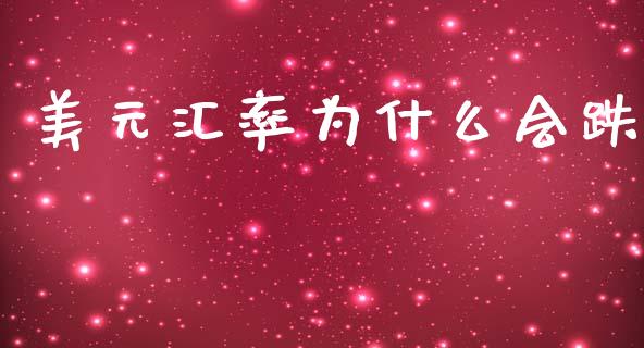 美元汇率为什么会跌_https://cj006.lansai.wang_外汇交易_第1张