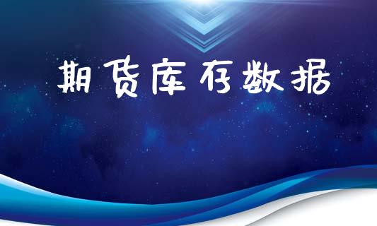 期货库存数据_https://cj006.lansai.wang_金融监管_第1张