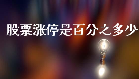 股票涨停是百分之多少_外汇交易_第1张_期货开户_金融监管_外汇交易_债券资讯_全球市场_财经新闻 股票涨停是百分之多少_https://cj006.lansai.wang_外汇交易_第1张