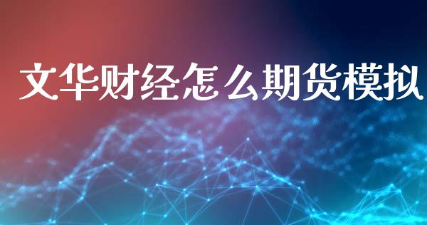 文华财经怎么期货模拟_https://cj006.lansai.wang_外汇交易_第1张