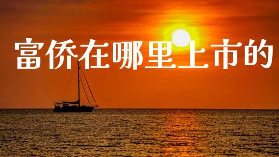 富侨在哪里上市的_https://cj006.lansai.wang_外汇交易_第1张