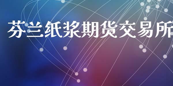 芬兰纸浆期货交易所_https://cj006.lansai.wang_债券资讯_第1张