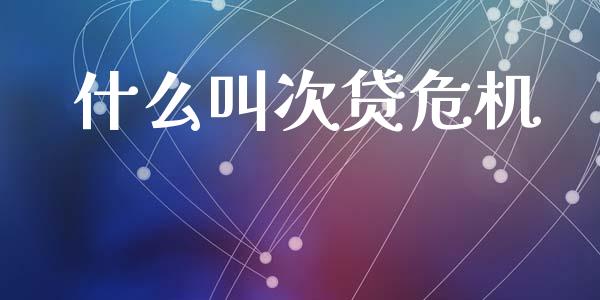 什么叫次贷危机_https://cj006.lansai.wang_金融监管_第1张