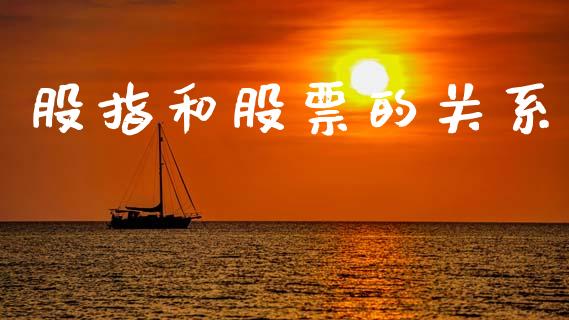 股指和股票的关系_https://cj006.lansai.wang_债券资讯_第1张