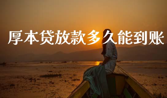厚本贷放款多久能到账_https://cj006.lansai.wang_财经新闻_第1张