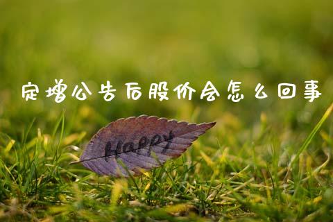 定增公告后股价会怎么回事_https://cj006.lansai.wang_期货开户_第1张
