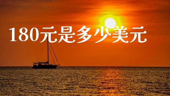 180元是多少美元_https://cj006.lansai.wang_全球市场_第1张