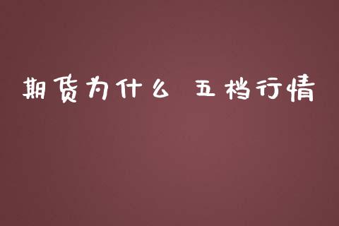 期货为什么 五档行情_https://cj006.lansai.wang_金融监管_第1张