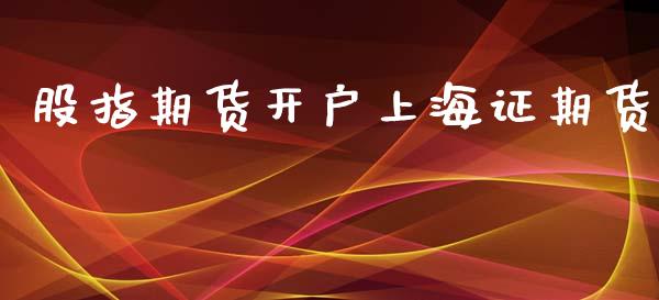 股指期货开户上海证期货_https://cj006.lansai.wang_期货开户_第1张
