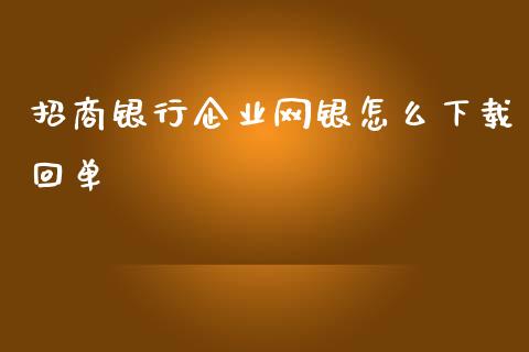 招商银行企业网银怎么下载回单_https://cj006.lansai.wang_期货开户_第1张